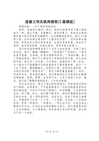 道德文明实践周感想[5篇模版] 