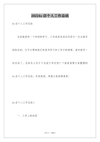 20244s店个人工作总结