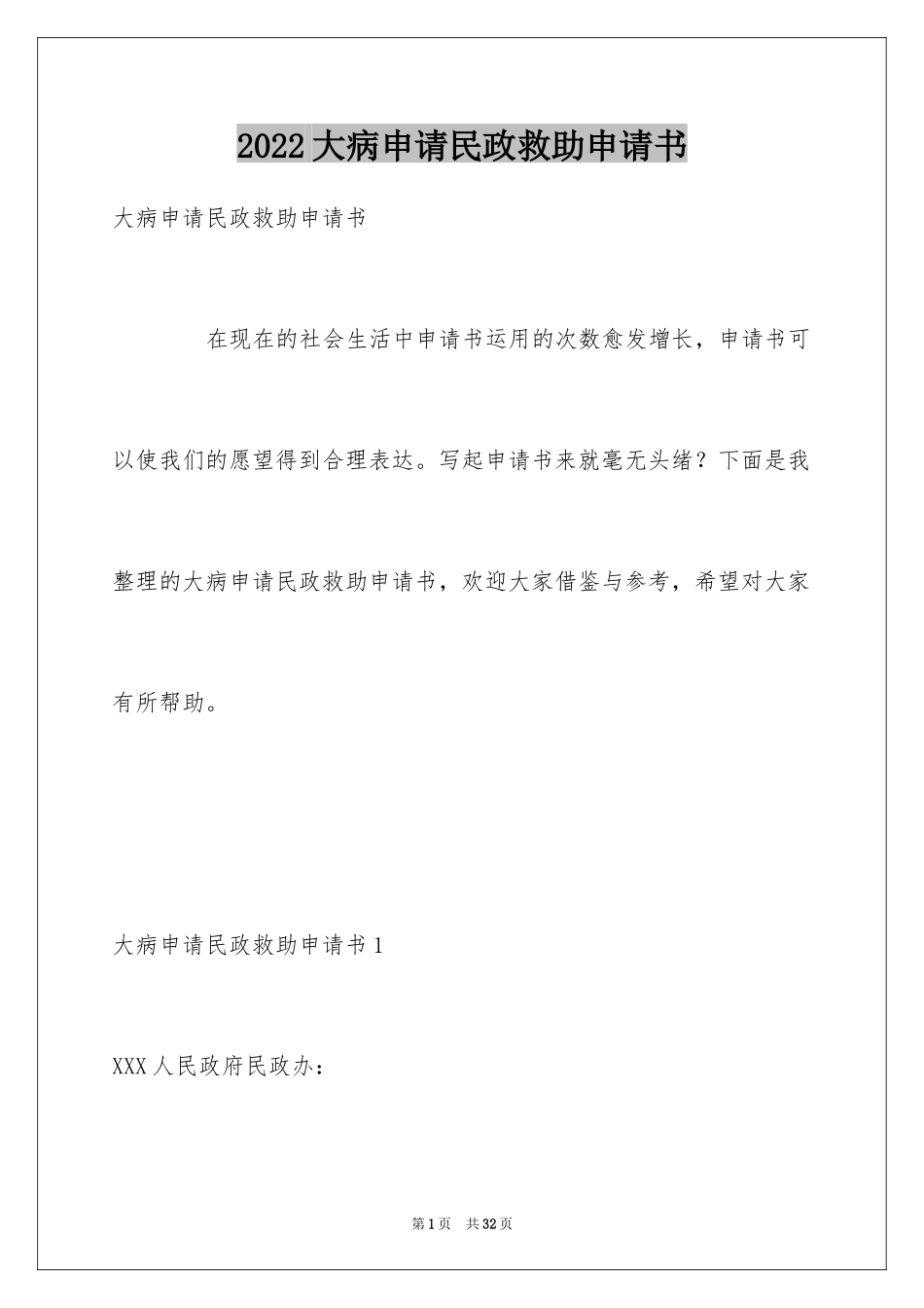 2024大病申请民政救助申请书_1_第1页