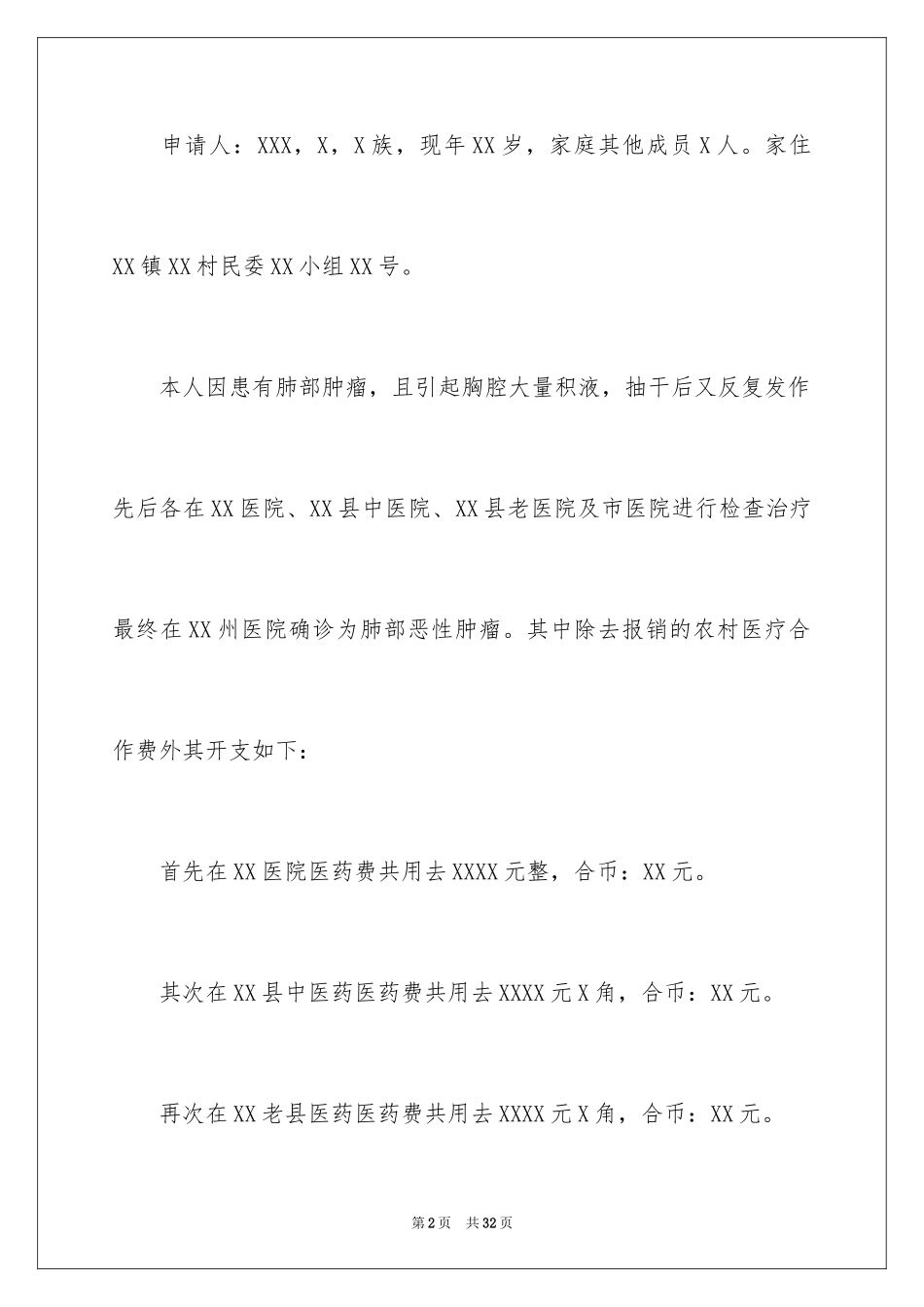 2024大病申请民政救助申请书_1_第2页