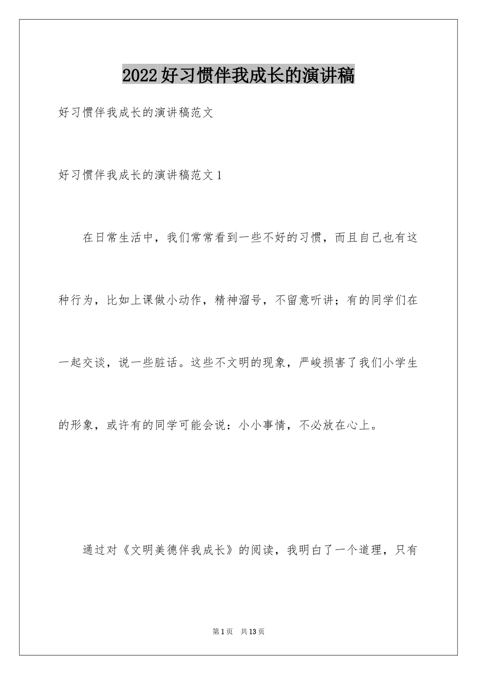 2024好习惯伴我成长的演讲稿_第1页
