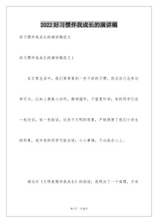2024好习惯伴我成长的演讲稿