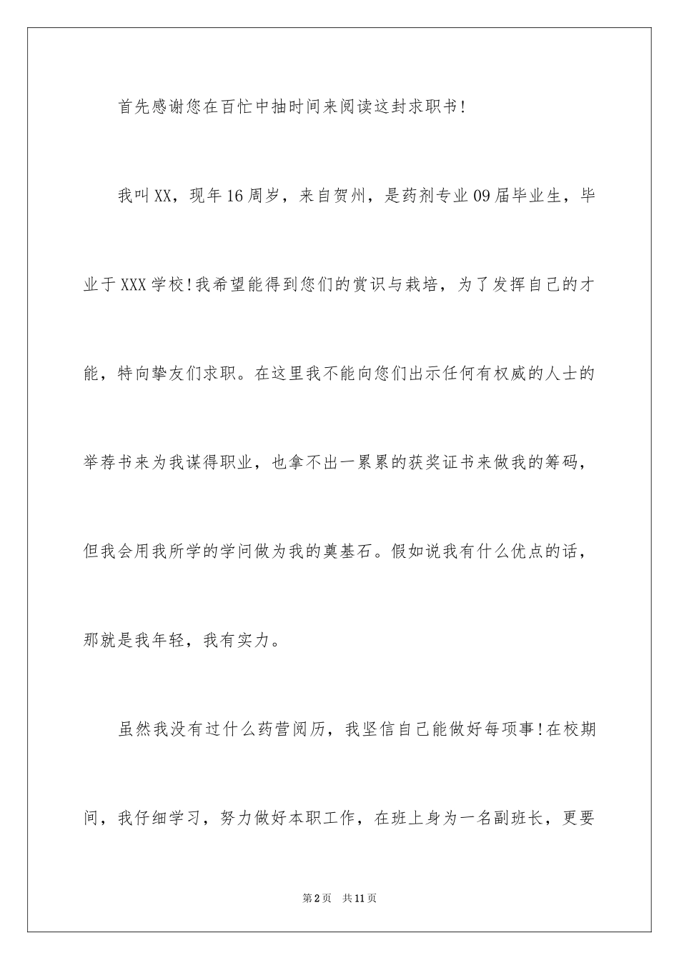 2024中专生求职信_77_第2页