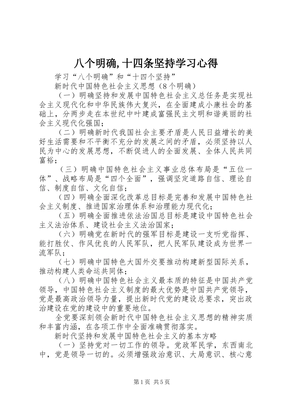 八个明确,十四条坚持学习心得 _第1页