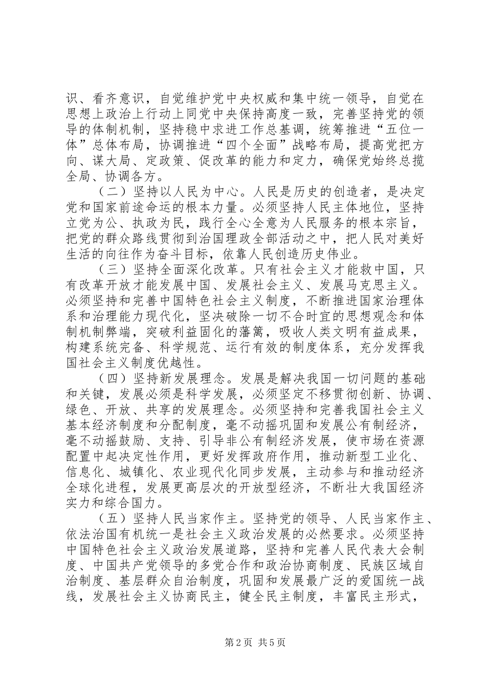 八个明确,十四条坚持学习心得 _第2页