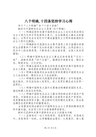 八个明确,十四条坚持学习心得 