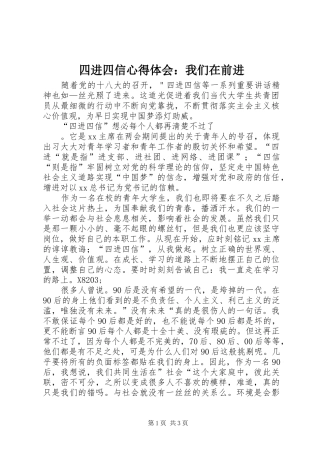 四进四信心得体会：我们在前进 