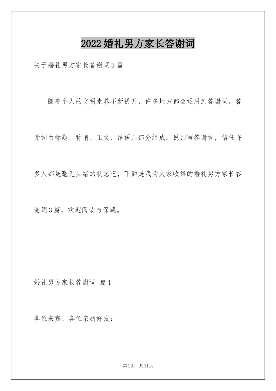2024婚礼男方家长答谢词_7_第1页