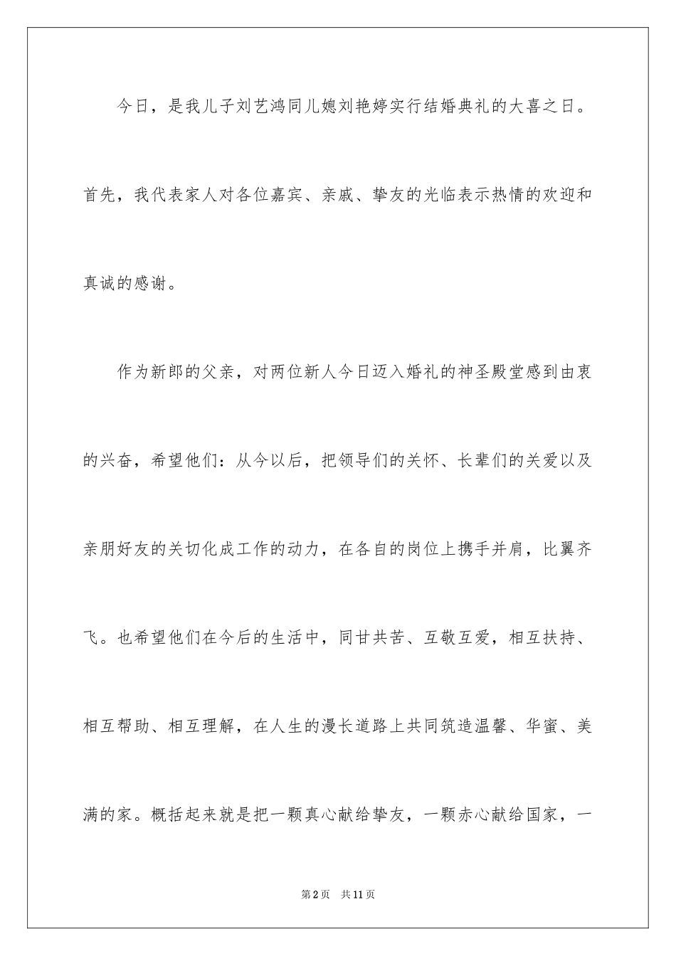 2024婚礼男方家长答谢词_7_第2页