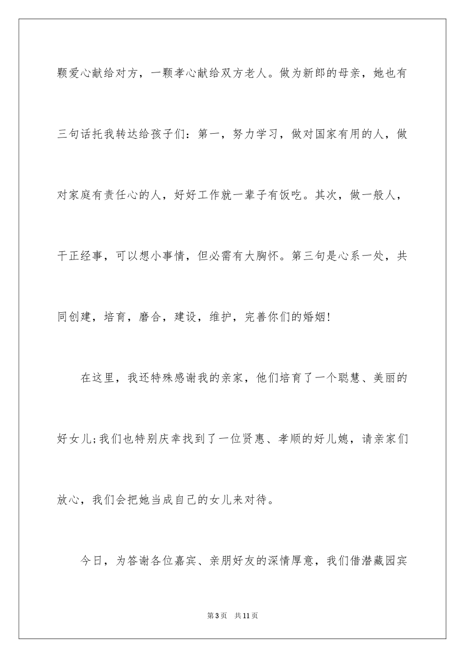 2024婚礼男方家长答谢词_7_第3页