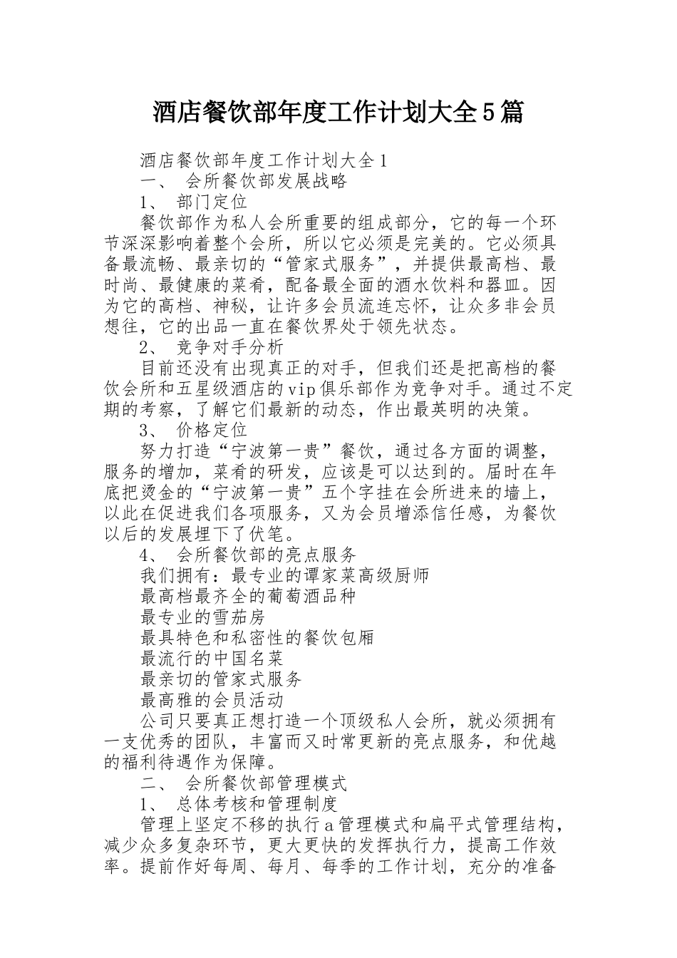 酒店餐饮部年度工作计划大全5篇_第1页