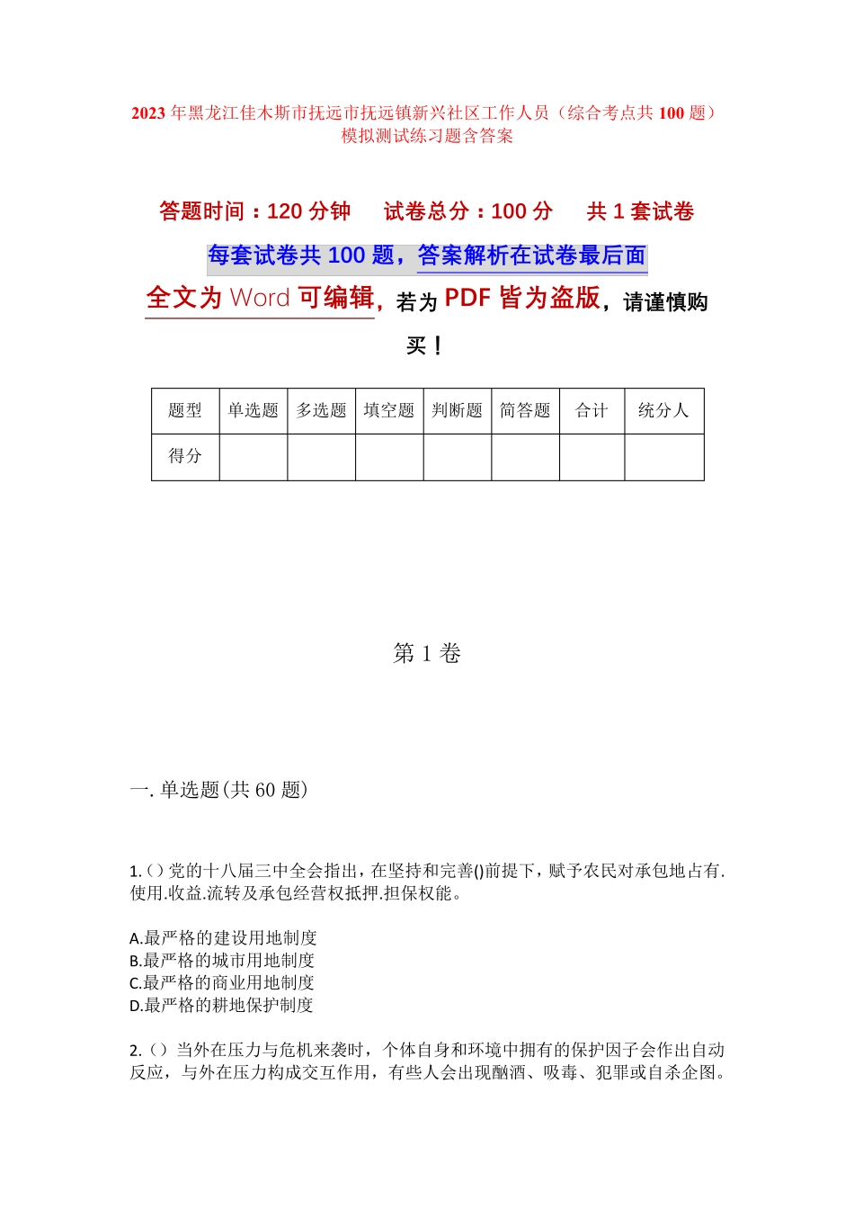 精品佳木斯市抚远市抚远镇新兴社区工作人员(综合考点共100题)模拟测试精品_第1页
