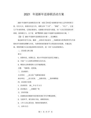 2021年迎新年送春联活动方案