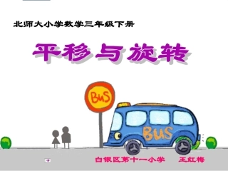 《平移和旋转》