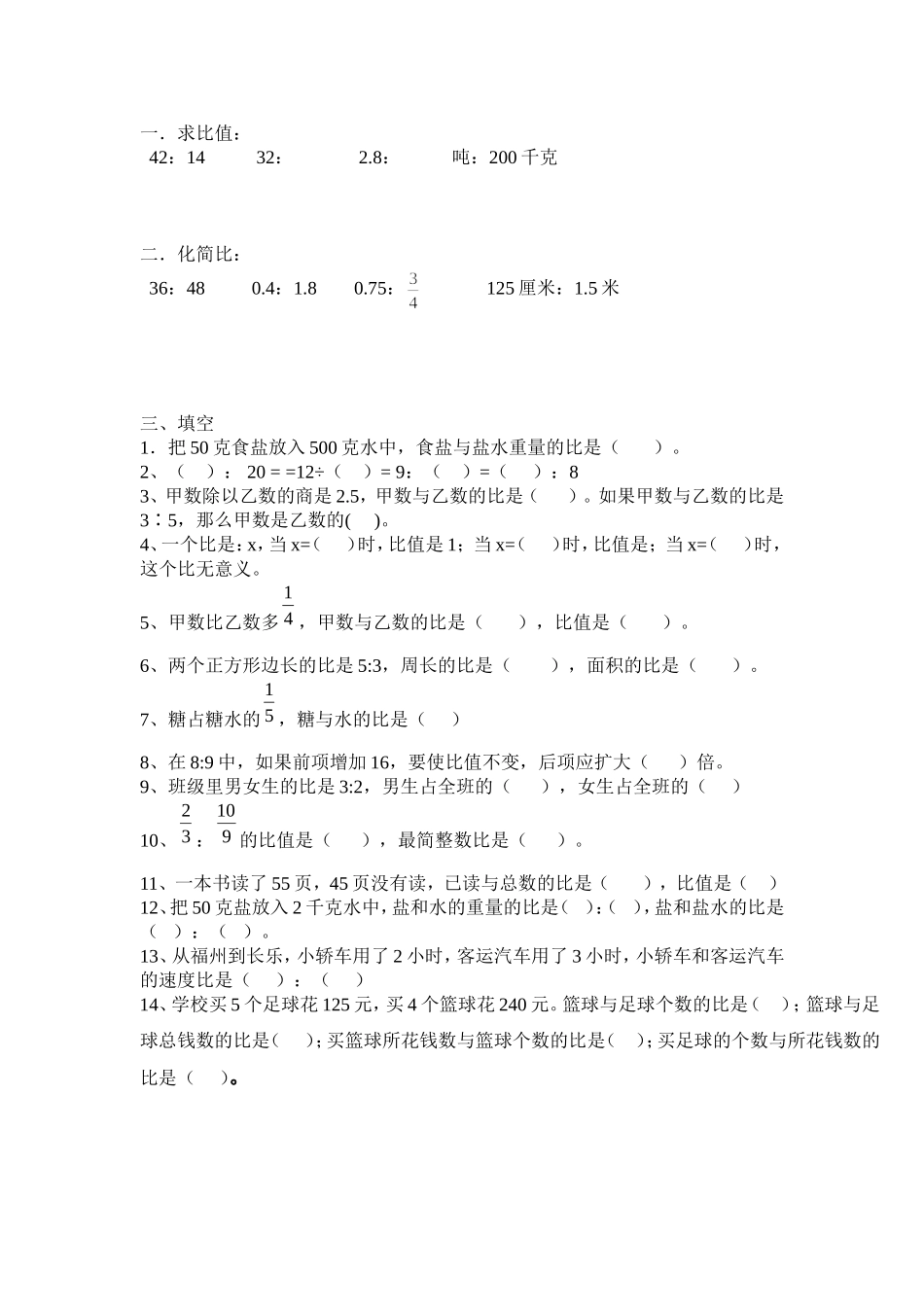 2014版新课标六年级上册比的意义和基本性质精品练习_第1页