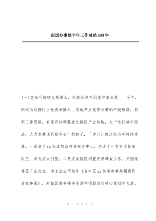 街道办事处半年工作总结800字