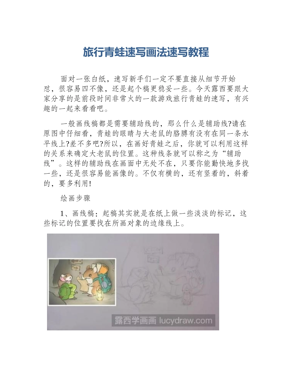 旅行青蛙速写画法速写教程_第1页