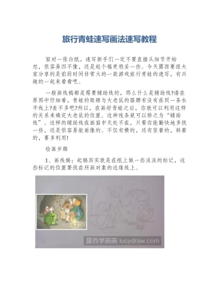 旅行青蛙速写画法速写教程