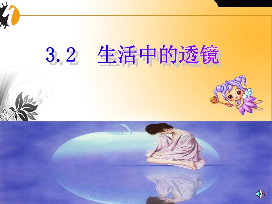 生活中的透镜课件_第1页