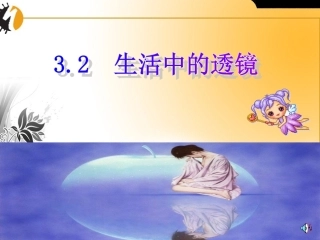 生活中的透镜课件