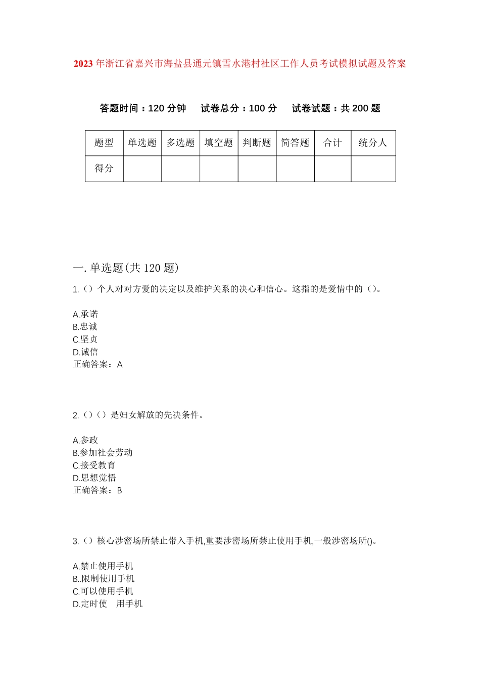 精品嘉兴市海盐县通元镇雪水港村社区工作人员考试模拟试题及答案_第1页