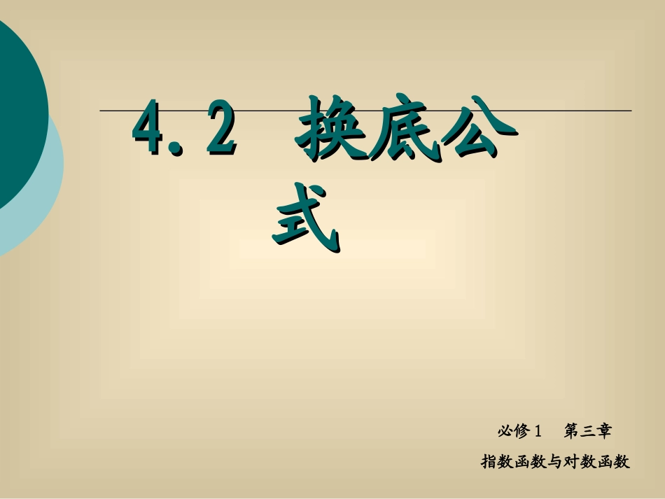 《换底公式》课件3_第1页