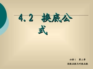 《换底公式》课件3