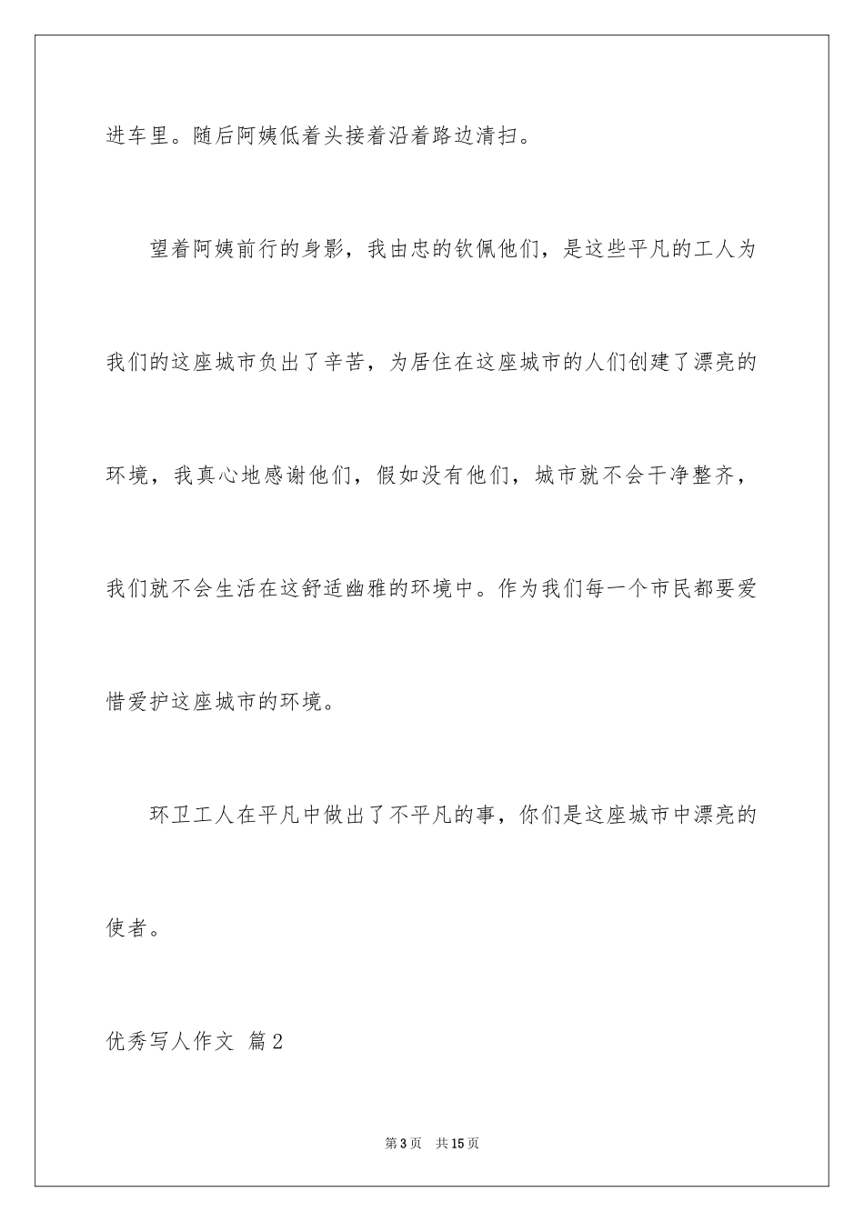 2024优秀写人作文_135_第3页