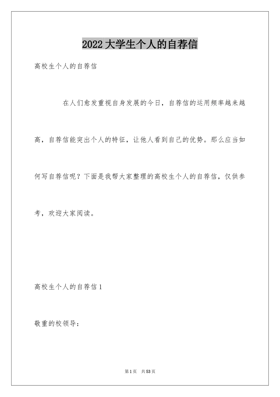 2024大学生个人的自荐信_第1页