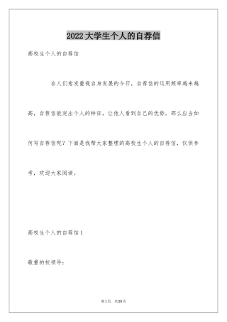 2024大学生个人的自荐信