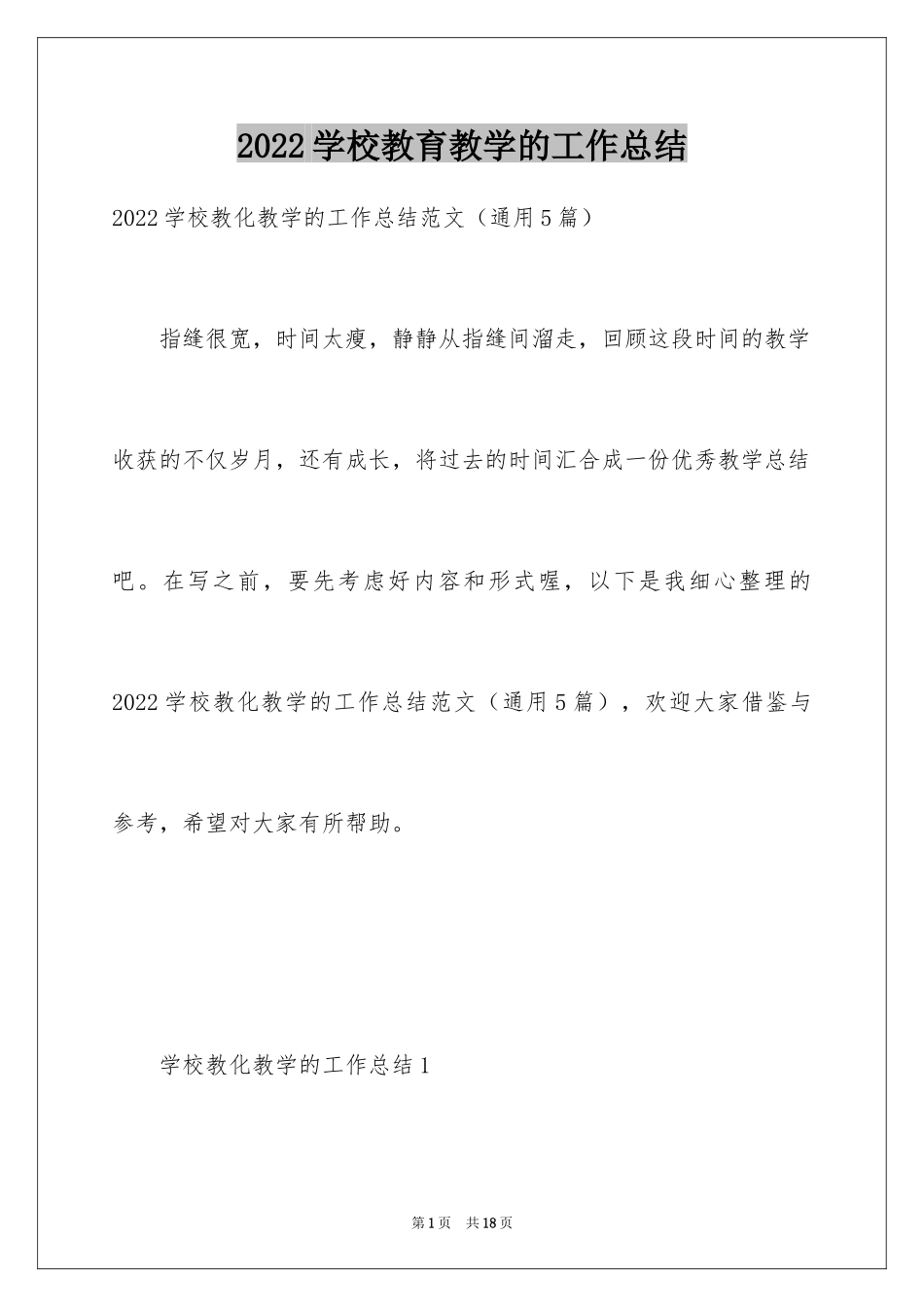 2024学校教育教学的工作总结_第1页