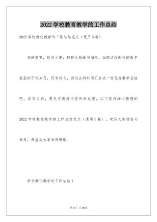 2024学校教育教学的工作总结