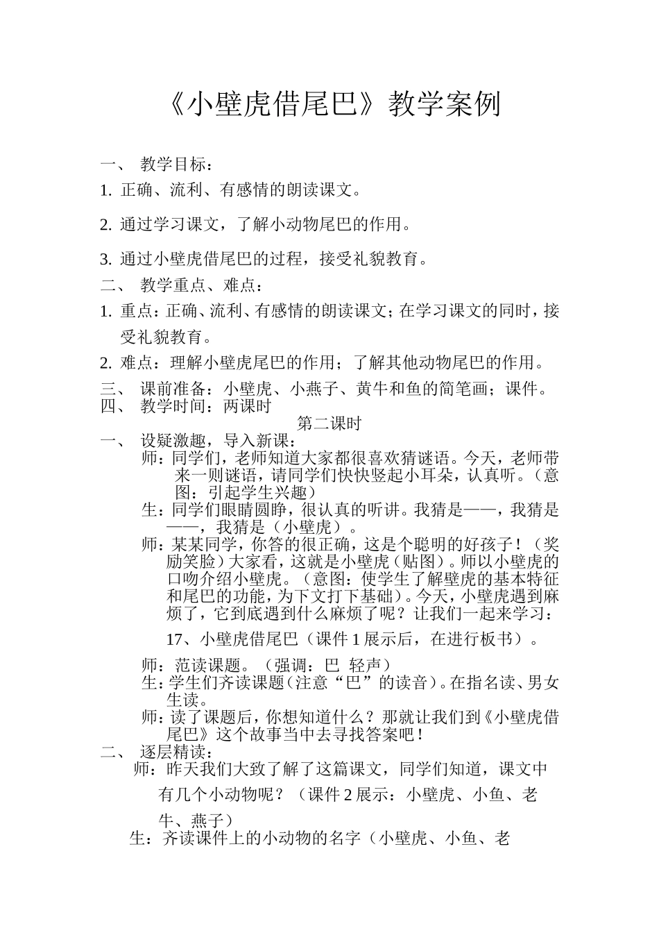 小壁虎借尾巴教学案例_第1页