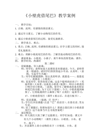 小壁虎借尾巴教学案例