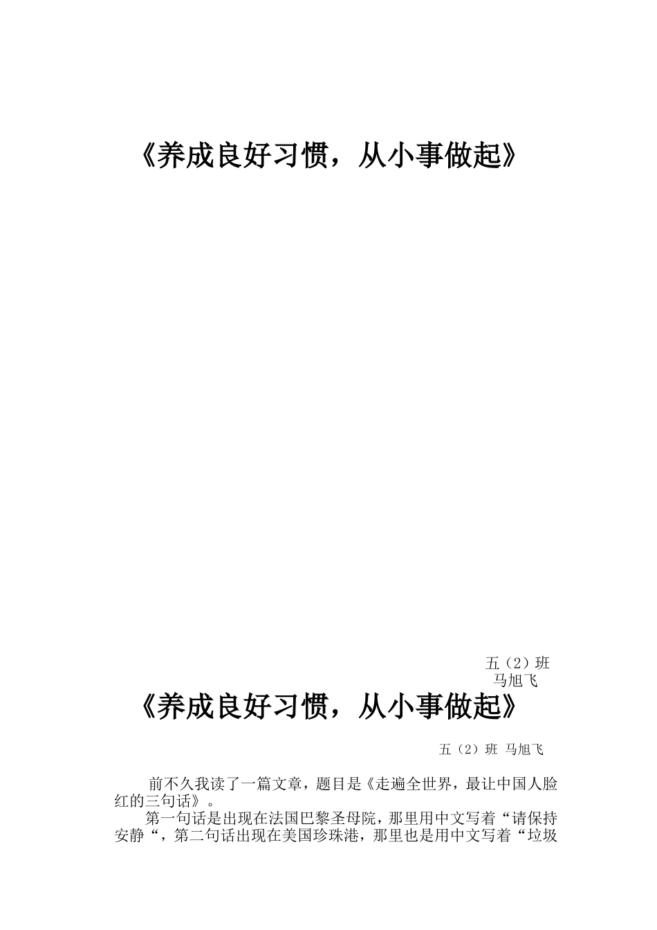 养成良好习惯”主题班会总结[1]_第1页