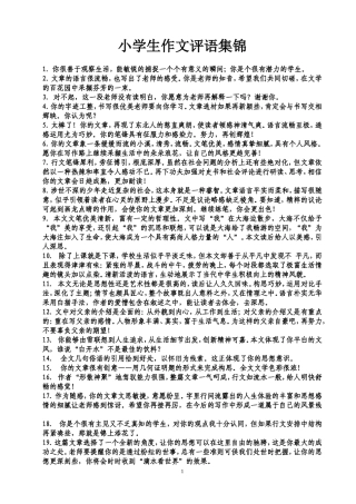 小学生作文评语集锦