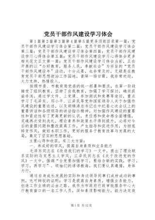 党员干部作风建设学习体会 