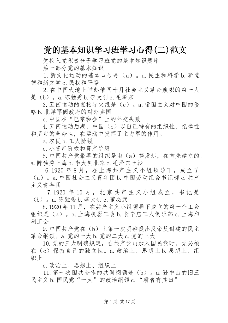 党的基本知识学习班学习心得(二)范文 _第1页