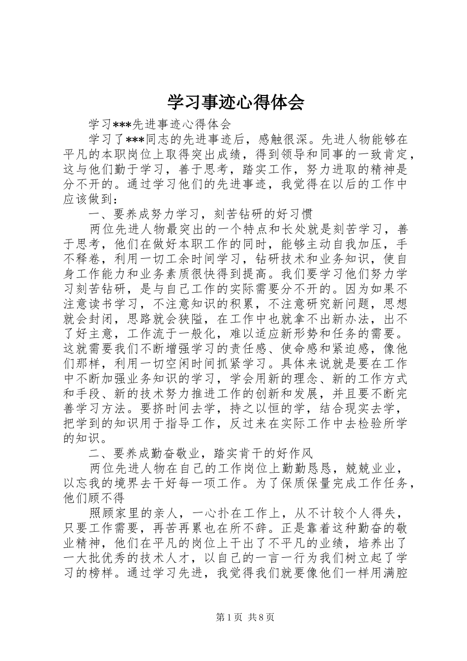 学习事迹心得体会 _第1页