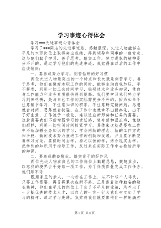 学习事迹心得体会 