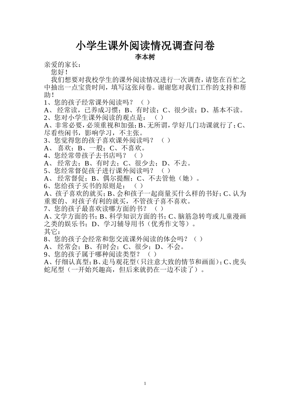 小学生课外阅读情况调查问卷 (2)_第1页