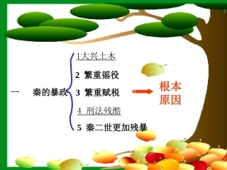伐无道诛暴秦