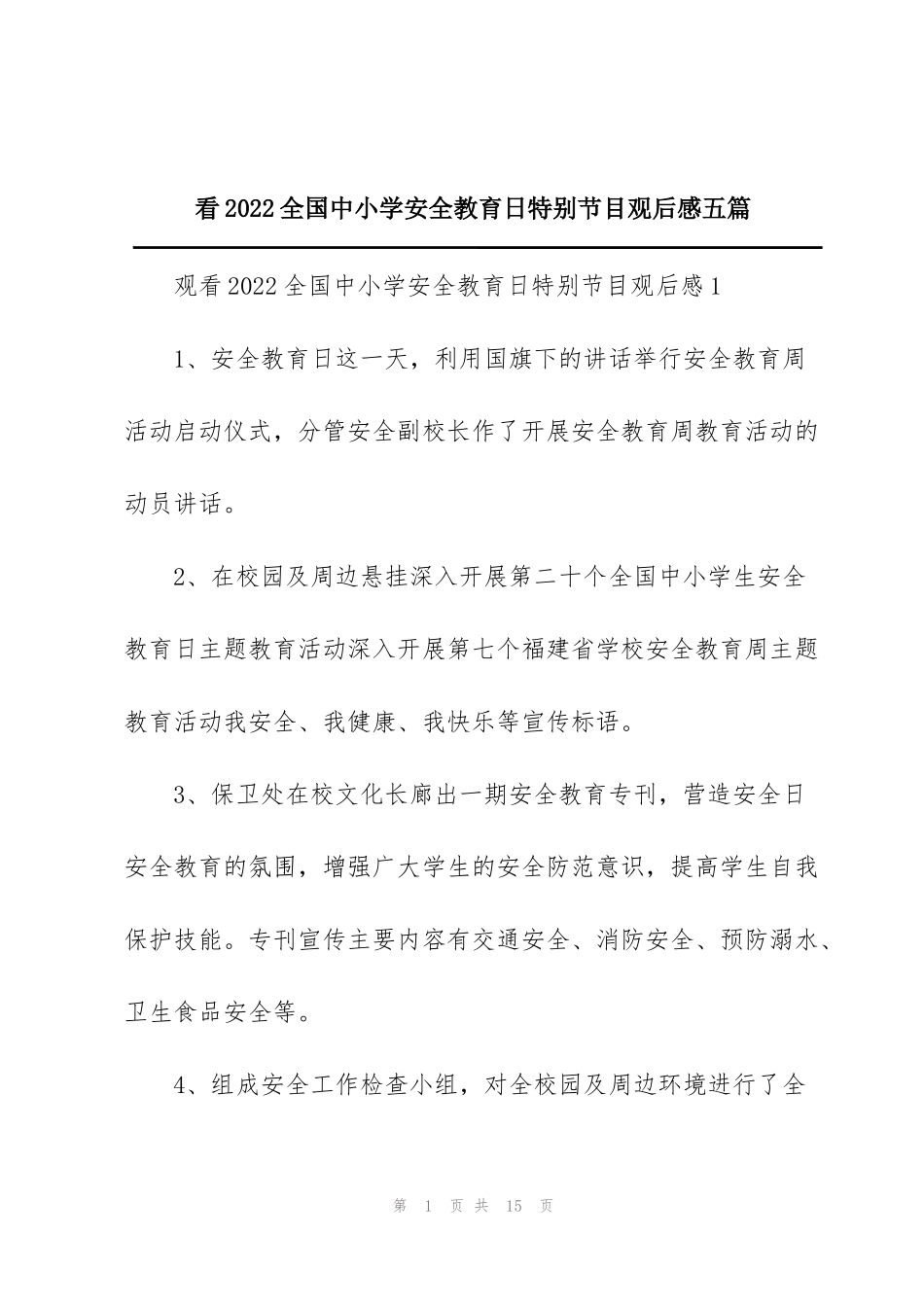 看2022全国中小学安全教育日特别节目观后感五篇_第1页