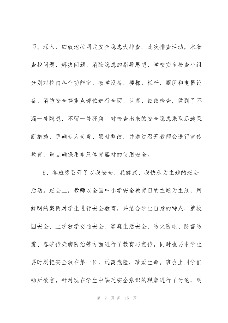 看2022全国中小学安全教育日特别节目观后感五篇_第2页