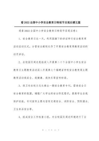 看2022全国中小学安全教育日特别节目观后感五篇