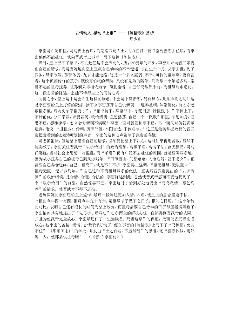 以情动人,感动“上帝”——《陈情表》赏析_第1页