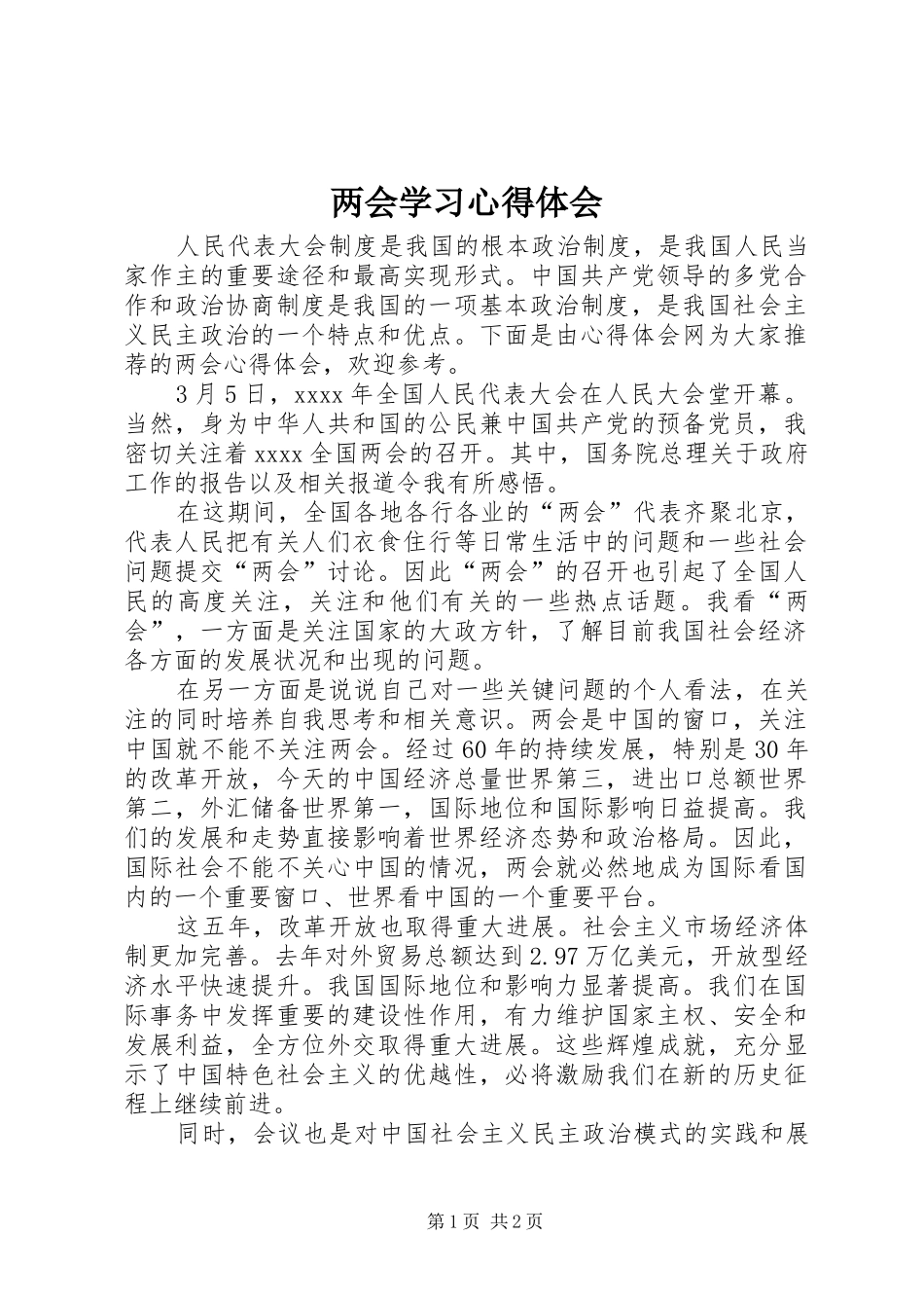 两会学习心得体会 _第1页