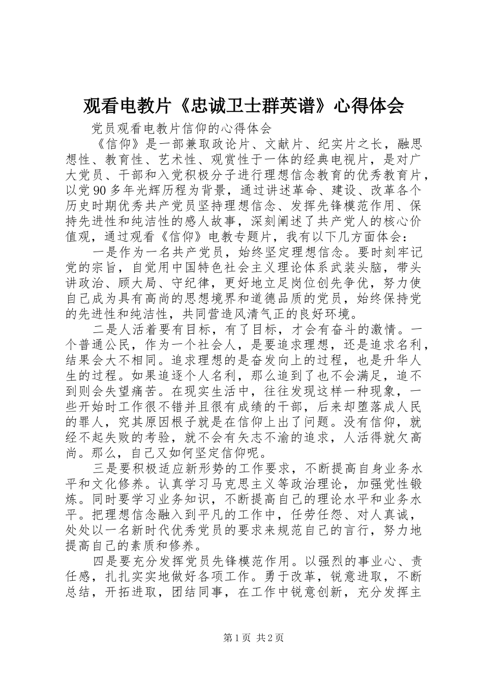观看电教片《忠诚卫士群英谱》心得体会 _第1页