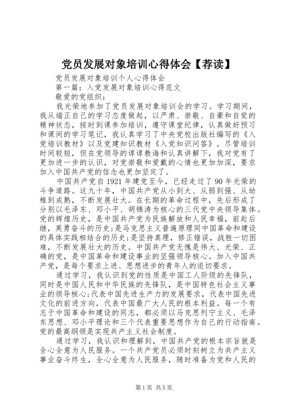 党员发展对象培训心得体会【荐读】 _第1页