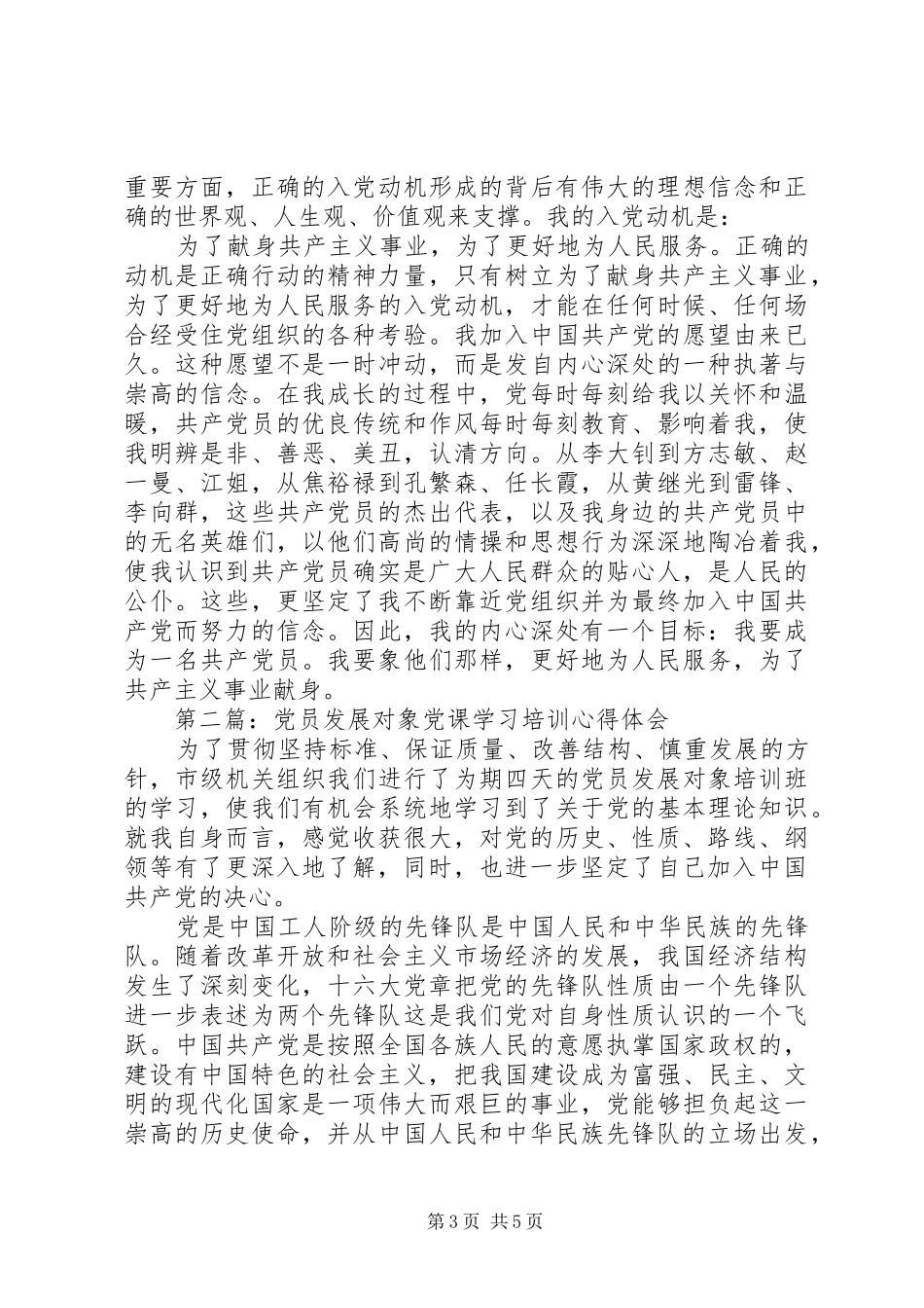 党员发展对象培训心得体会【荐读】 _第3页